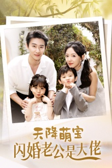 天降萌宝闪婚老公是大佬（60集）短剧后续更精彩
