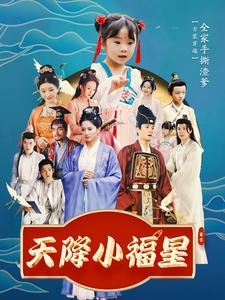 天降小福星（100集）免费看短剧