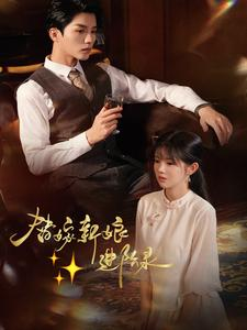 替嫁新娘进阶录（70集）最火短剧推荐
