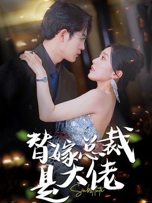 替嫁总裁是大佬（81集）最热门短剧来了