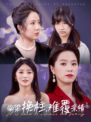 偷梁换柱，难覆亲情（35集）在哪里看