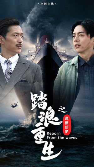 踏浪重生之渔港旧梦（50集）视频在线看