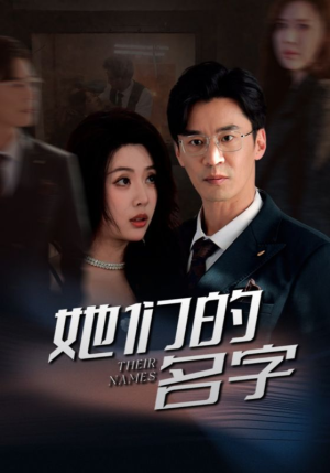 她们的名字（29集）热播短剧全集看