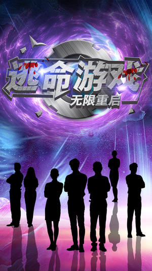 逃命游戏无限重启（51集）海量短剧免费看