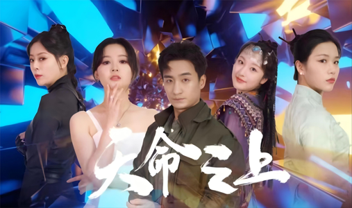 天命之上（79集）精彩短剧合集