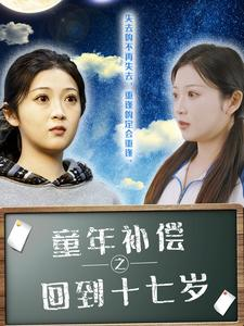 童年补偿之回到十七岁（31集）在线观看