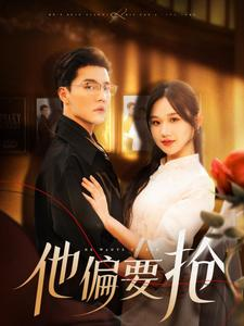 他偏要抢（130集）免费全集短剧