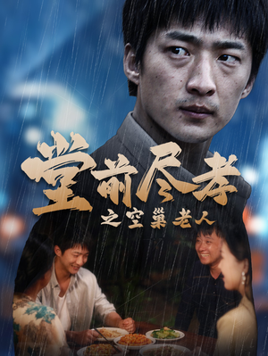 堂前尽孝（40集）短剧完整版免费