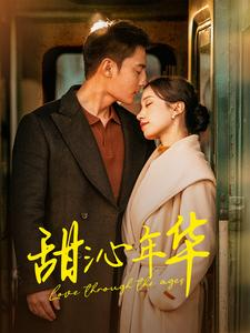 甜沁年华（100集）小短剧抢先看