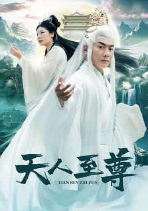 天人至尊（74集）每日短剧追不停