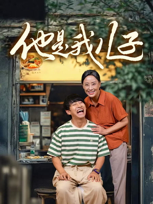 他是我儿子（67集）短剧追到爽