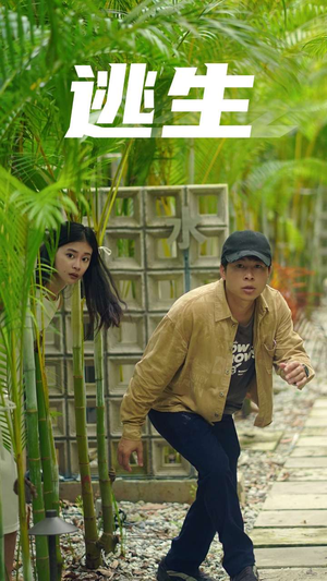 逃生（77集）精彩短剧推荐