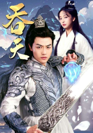 吞天（90集）评价怎么样