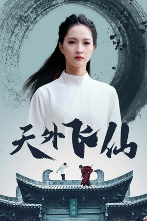 天外飞仙（52集）女主角是谁