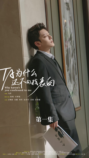 他为什么还不向我表白（77集）热播短剧追不停