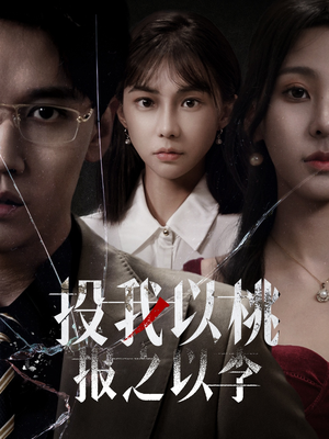 投我以桃报之以李（60集）这短剧太好看了