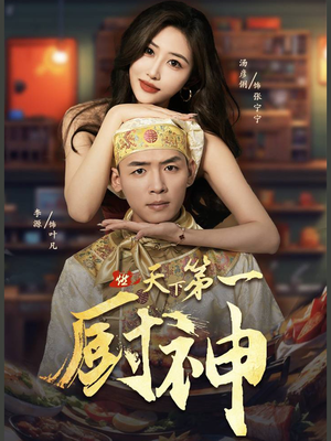 天下第一厨神（81集）热门了短剧