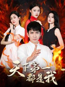 天下第一都是我（99集）男主角是谁