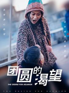 团圆的渴望（30集）全剧看到大结局