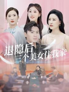 退隐后三个美女住我家（81集）古装热门短剧