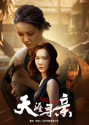 天涯寻亲（57集）看到了大结局