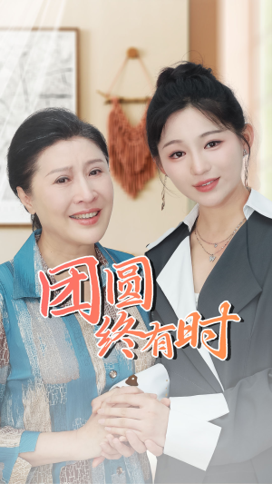 团圆终有时（70集）短剧免费观看