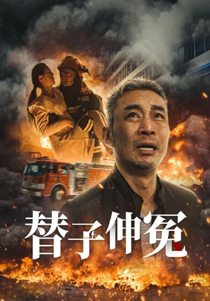 替子伸冤（35集）短剧精彩推荐