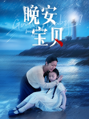 晚安宝贝（30集）80到100集