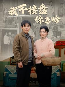 我不接盘你急啥（81集）短剧片段分享