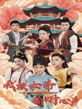 我被女帝偷听心声（100集）短剧热播抢先看