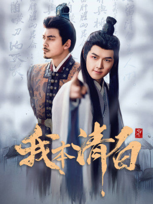 我本清白（63集）精彩短剧看不停