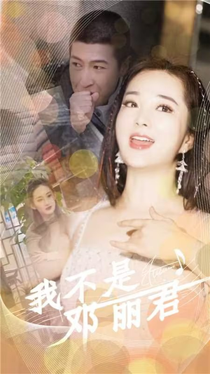 我不是邓丽君（91集）最火短剧热播