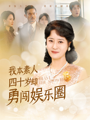 我本素人四十岁却勇闯娱乐圈（70集）让你一口气看完