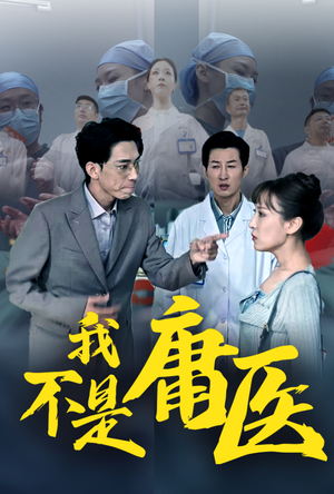 我不是庸医（31集）精彩短剧合集
