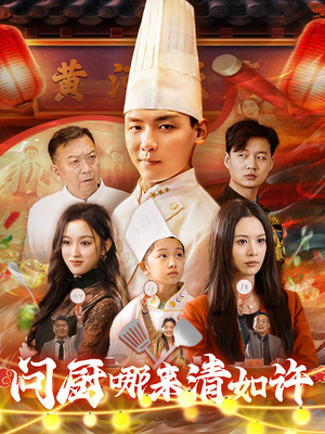 问厨哪来清如许（63集）热门短剧推广