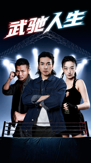 武驰人生（76集）抢先看新短剧