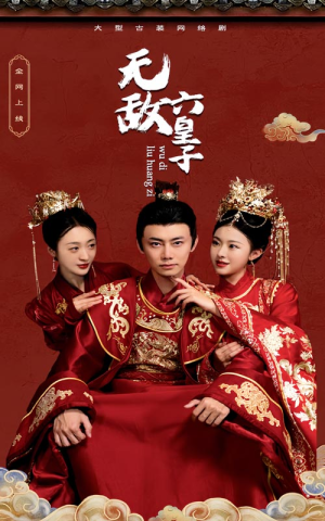 无敌六皇子（75集）火爆短剧抢先看