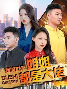 我的九个姐姐都是大佬（100集）经典回顾免费看