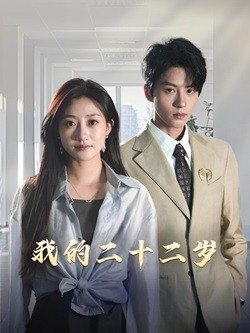 我的二十二岁（60集）一共多少集