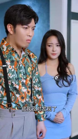 完蛋吧我的七夕（31集）热播短剧免费看