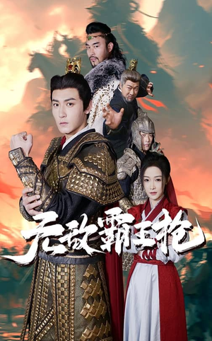 无敌霸王枪（50集）亿万短剧抢先看