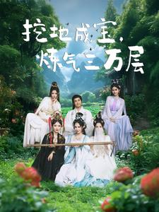 挖地成宝炼气三万层（80集）看到了大结局
