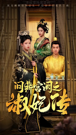 问鼎宫阙之淑妃传（54集）爆火短剧追不停