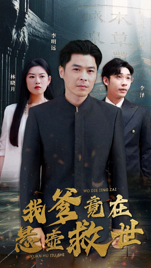 我爹竟在悬壶救世（83集）全集一网打尽