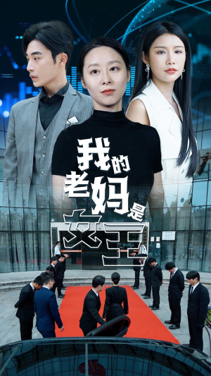 我的老妈是女王（78集）精彩短剧后续
