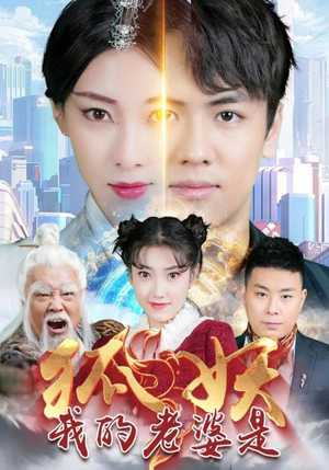 我的老婆是狐妖（67集）无需充值尽情看
