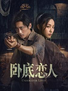 卧底恋人（65集）短剧介绍