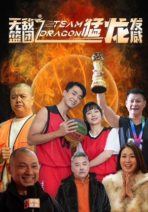 无敌篮团之猛龙发威（80集）这短剧太好看了