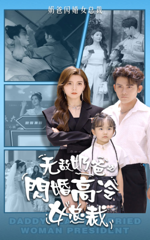 无敌奶爸闪婚高冷女总裁（62集）一起看短剧