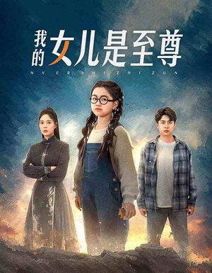 我的女儿是至尊（61集）去哪里看